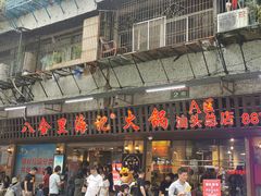 门面-八合里牛肉火锅(八合里总店)