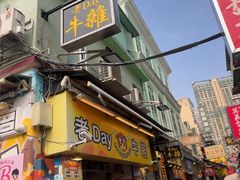 -老day牛杂(官也街总店)
