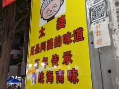 门面-太婆抱罗粉…海南特色小吃(一市场店)