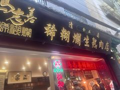 -马志善稀糊爛生熟肉店
