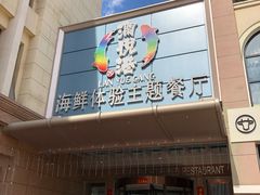 门面-澜悦港海鲜体验主题餐厅