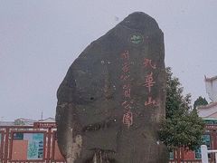 -九华山风景区