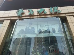 20150218重百大楼-重百超市(解放碑新华店)