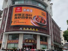 -王興記(中山路店)