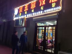 门面-京玉菲饭店(李村店)