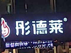 -彤德莱火锅(商圣嘉源店)
