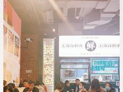 大堂-阿金大白·上海菜馆(新天地店)
