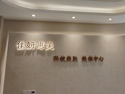 -佳妍惠美科技美肤美体中心