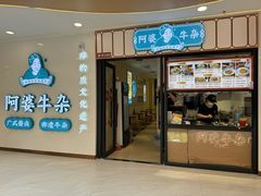 -阿婆牛杂·广府非遗地标美食(云山天地店)