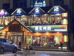 门面-韩盛源泥炉烤肉店(高深路店)