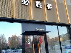 门面-必胜客(巴沟店)