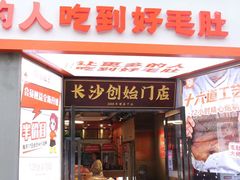 门面-超级鲜•胡毛肚火锅(扬帆店)