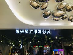 -银兴国际影城(星汇维港店)
