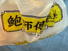-鲍师傅糕点(永安里店)
