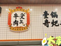 门面-受气牛肉·耙牛肉火锅(水晶郦城店)