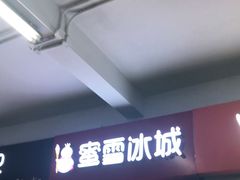 门面-蜜雪冰城(四惠东店)
