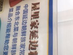 -屋里家延边朝鲜族冷面(南园店)