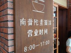 -南普陀素菜馆