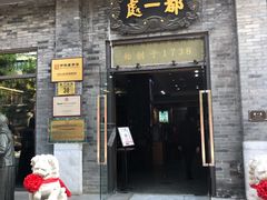 门面-都一处烧麦馆(前门店)