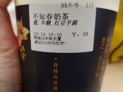 不知春奶茶芝麻芋圆-厝内小眷村(华海店)