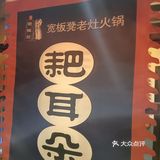 酒香不怕巷子深的老火锅，十年老店小聚。