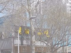 -老回回小吃(百万庄店)