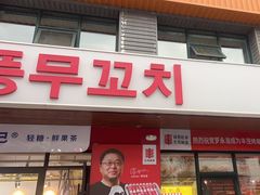-丰茂烤串(全国首店)