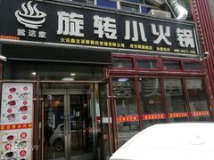 门面-就这家旋转小火锅(西安路罗斯福店)