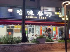 -哈味食店(外伶仃岛店)