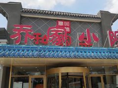 门面-乔家小院•本地小海鲜•非遗驴肉(万年泉路店)