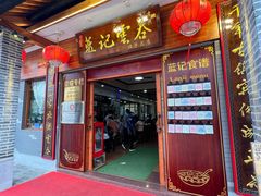 -蓝记云吞(正果店)