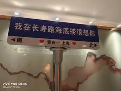 -海底捞火锅鲜切牛肉主题店(长寿路店)