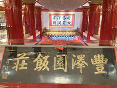-丰泽园饭店
