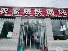 -农家院铁锅炖(西韩路店)