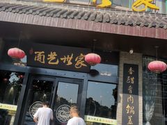 门面-面艺世家(驸马街店)