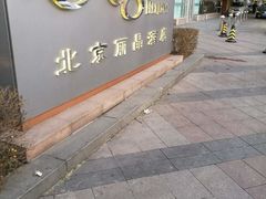 -北京丽晶酒店
