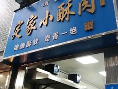 -定家小酥肉·清真(回民街店)