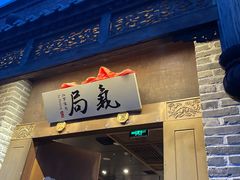 门面-局气烤鸭·北京菜(前门店)