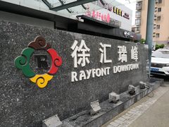 -上海徐汇瑞峰酒店