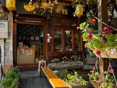 -勺子米线·云南传统小吃市集(四方街店)