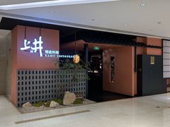 -上井精致料理(大坪店)