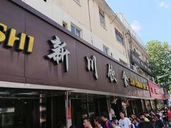 门面-新川饮食(新川小区店)