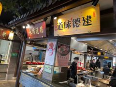 门面-严州府·地道建德菜