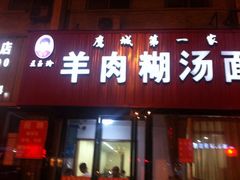 王玉玲羊肉糊汤面-王玉玲羊肉糊汤面(中兴路店)