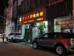 门面-百成大同鸭肉粥(大同总店)