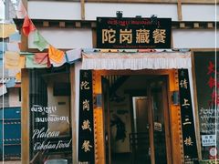 门面-陀岗美食·云南藏式特色餐厅