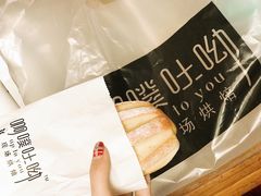 -啊噗吐呦现场烘焙(麦凯乐店)