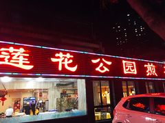门面-莲花公园煎蟹(总店)