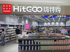 -嗨特购HitGoo(朝阳合生汇店2店)