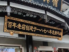 -德兴馆(广东路总店)